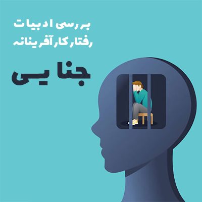 بررسی ادبیات رفتار کارآفرینانه جنایی