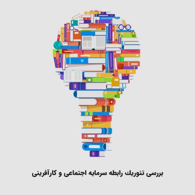بررسی تئوريك رابطه سرمایه اجتماعی و کارآفرینی