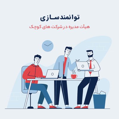 توانمندسازی هيأت مديره در شركت های كوچك
