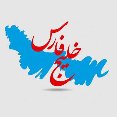 خلیج عربی به جای خلیج فارس