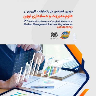 دومین کنفرانس ملی علوم مدیریت نوین و برنامه ریزی فرهنگی اجتماعی ایران