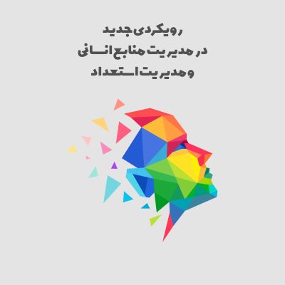 رویکردی جدید در مدیریت منابع انسانی و مدیریت استعداد